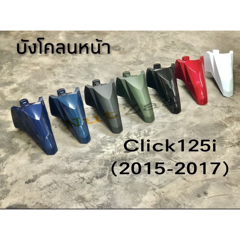 ภาพหน้าปกสินค้าบังโคลนหน้า Click 125i คลิก 125i (2015-2017) ครบสีพร้อมส่ง(ฉ)