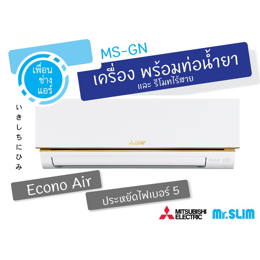 ภาพหน้าปกสินค้าMitsubishi Mr.Slim Econo Air ติดผนัง ประหยัดไฟเบอร์5 MS-GN_VF