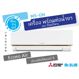 ภาพหน้าปกสินค้าMitsubishi Mr.Slim Econo Air ติดผนัง ประหยัดไฟเบอร์5 MS-GN_VF ที่เกี่ยวข้อง