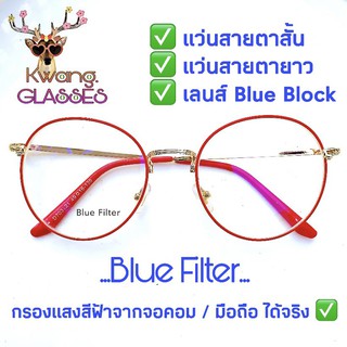 ภาพหน้าปกสินค้าแว่นสายตาสั้น แว่นสายตายาว แว่นกันแสงสีฟ้า แว่นสีแดงทอง แว่นทรงหยดน้ำ (กรอบพร้อมเลนส์สายตา) แว่นตา loveglassesonline ที่เกี่ยวข้อง