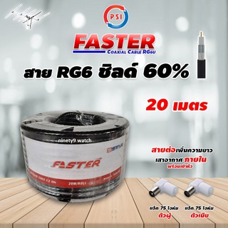 สาย RG6 Coaxial PSI (FASTER) สีดำ 20 เมตร พร้อมเข้าหัวแจ็คตัวผู้-แจ็คตัวเมีย (สำหรับต่อเพิ่มความยาวสาย เสาอากาศที่มีสาย)