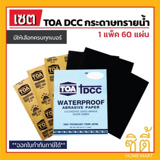 TOA DCC กระดาษทรายน้ำ (1 แพ็ค 60 แผ่น) ทีโอเอ ดีซีซี กระดาษทราย ขัดเหล็ก (ใช้ได้ทั้ง ขัดเปียก ขัดน้ำ และขัดแห้ง)