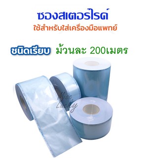 ภาพหน้าปกสินค้าซองสเตอร์ไรด์แบบเรียบสีฟ้า ม้วนละ200เมตร ซึ่งคุณอาจชอบราคาและรีวิวของสินค้านี้