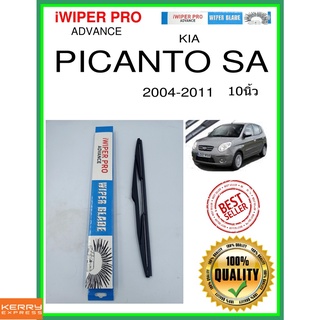 ใบปัดน้ำฝนหลัง  PICANTO SA 2004-2011 Picanto SA 10นิ้ว KIA kia H359 ใบปัดหลัง ใบปัดน้ำฝนท้าย