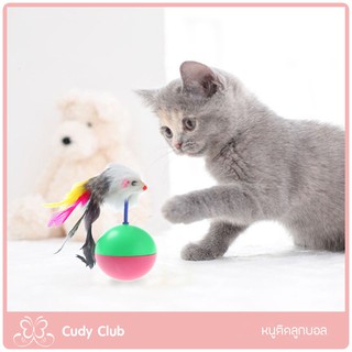 ของเล่นแมวหนูติดลูกบอล Cudy Club โยน กลิ้งล้มลุก เล่นสนุก หยุดไม่ได้