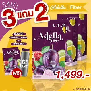 💟ซื้อ3 แถม2💟 ไฟเบอร์ อเดลล่า แถมฟรี 1กล่อง+แก้ว1ใบ