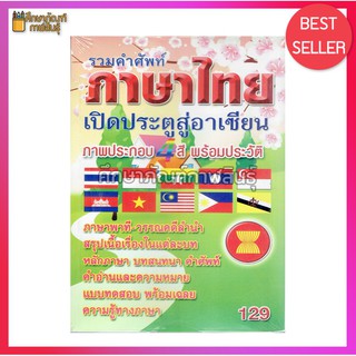 รวมคำศัพท์ ภาษาไทย เปิดประตูสู่อาเซียน