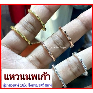 แหวนนพเก้า แหวนพิรอด แหวนปล้องไผ่ หุ้มทองแท้ 18k