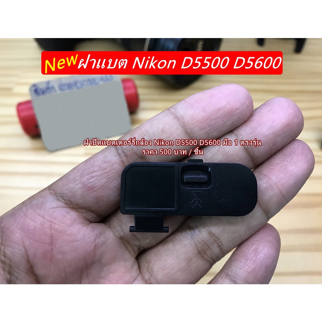 ฝาปิดแบตกล้อง-nikon-d5500-d5600-มือ-1-ตรงรุ่น