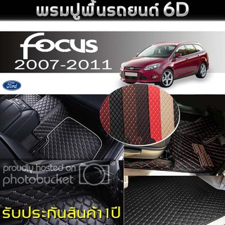 พรมรถยนต์ 6D (สำหรับ Ford - FOCUS (5ประตู) ปี2007-2011) *[เต็มคัน]