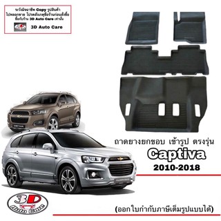 ผ้ายางปูพื้น ยกขอบ เข้ารูป ตรงรุ่น Chevrolet Captiva (C140) พรมยางยกขอบ  ถาดยางปูพื้นรถChevrolet