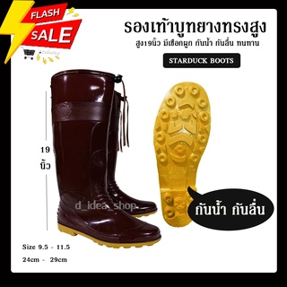 สินค้า รองเท้าบูท สีน้ำตาลแบบเชือก ความสูง 19 นิ้ starduck(เป็ดดาว) รุ่น 5900a ว ผลิตจากPVC กันน้ำ กันลื่น ทนทาน คุณภาพส่งออก