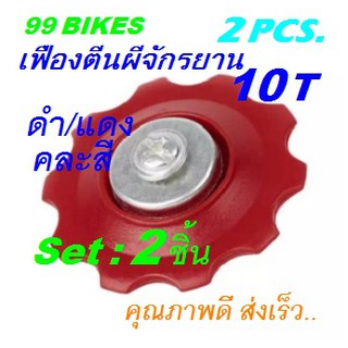 ตีนผี 2PCS ด้านหลังจักรยาน สีดำ/แดง คละสี โซ่ลูกรอกล้อ 10T Set:2ชิ้น Derailleurs เฟืองตีนผี อุปกรณ์ซ่อม เปลี่ยน ส่งเร็ว