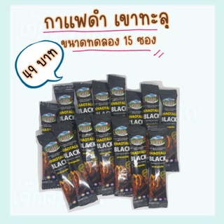 ภาพหน้าปกสินค้ากาแฟดำ กาแฟดำเขาทะลุ (15 ซอง) ดำล้วน ไม่มีน้ำตาล KHAOTALU BLACK กาแฟเขาทะลุแบล็ค คอฟฟี่ฟาร์ม กาแฟชุมพร กาแฟสุขภาพ ที่เกี่ยวข้อง