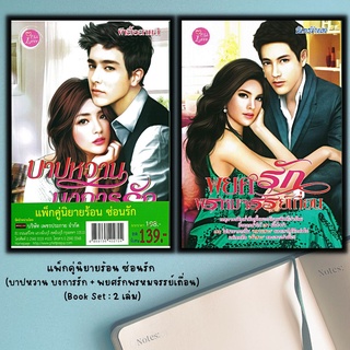 หนังสือ แพ็กคู่นิยายร้อน ซ่อนรัก (บาปหวาน บงการรัก+พยศรักพรหมจรรย์เถื่อน) (Book Set : 2 เล่ม)