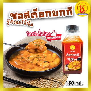 ภาพหน้าปกสินค้า떡볶이 양념 ซอสต๊อกบกกี ต๊อกโบกี ต๊อกป๊อกกี เกาหลี tteokbokki Tokpokki Sauce 150 ml.(2 - 3 เสิร์ฟ) by TKkimchi ที่เกี่ยวข้อง