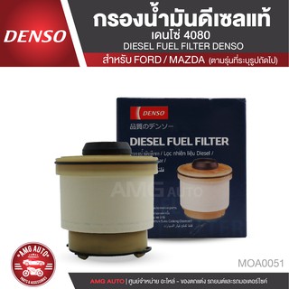DENSO กรองน้ำมันดีเซล เบอร์ KS086300-4080 กรองโซล่า สำหรับรถยนต์ มีตัวแยกน้ำ FORD RANGER / EVEREST (2011-ON) MOA0051