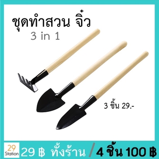 อุปกรณ์ทำสวนจิ๋ว 3 in 1