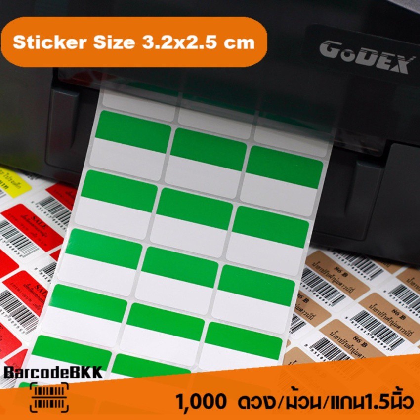 สติกเกอร์บาร์โค้ด-สีเขียว-ขาว-ขนาด-3-2x2-5cm-เพิ่มมูลค่าให้สินค้าของคุณ-จำนวน-1-000-ดวง-set-3-ม้วน