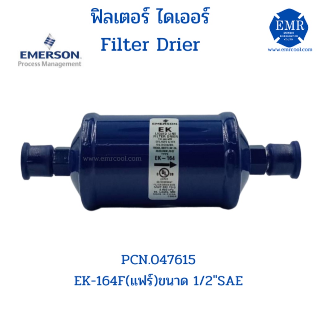 EMERSON (อีเมอร์สัน) Filter Drier ไดเออร์ (ตัวกรองความชื้น) EK-164F ...