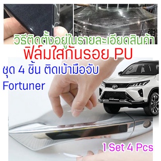 ฟิล์มใสกันรอยเบ้ามือจับประตูรถ Fortuner/Legender/GR ฟิล์ม PU รอยขีดข่วนหายเองได้ เนื้อฟิล์มบาง ยืดหยุ่นสูง ขาดยาก 2465