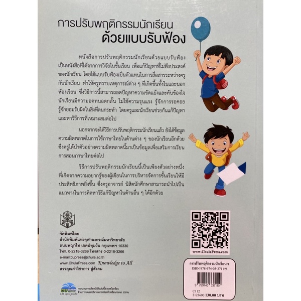 9789740337119-การปรับพฤติกรรมนักเรียนด้วยแบบรับฟ้อง