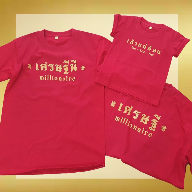 ไซส์ใหญ่-เสื้อเศรษฐี-เสื้อเศรษฐีนี-สีแดง-สีขาว-เสื้อตรุษจีน