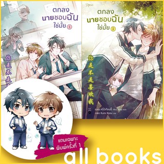 ตกลงนายชอบฉันใช่มั้ย 1-2 (2เล่มจบ) | Rose หลี่ว์เทียนอี้