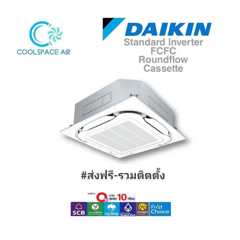 แอร์พร้อมติดตั้ง-แอร์-daikin-inverter-สี่ทิศทาง-cassette-type-fcfc-ติดตั้งกรุงเทพและปริมณฑล