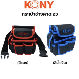 KONY กระเป๋าช่างคาดเอว