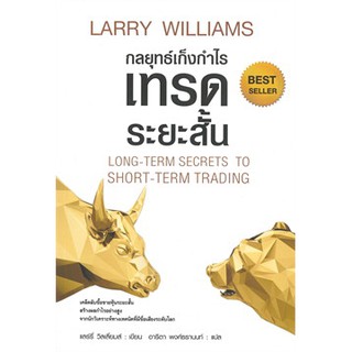 กลยุทธ์เก็งกำไรเทรดระยะสั้น LONG-TERM SECRETS TO SHORT-TERM TRADING / แลรี่ วิลเลี่ยมส์ / หนังสือใหม่ @ (แอร์โรว์)