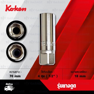 KOKEN บล็อกถอดหัวเทียน 4 หุน รุ่นยางดูด [ เบอร์ 18 mm ] - Made in Japan