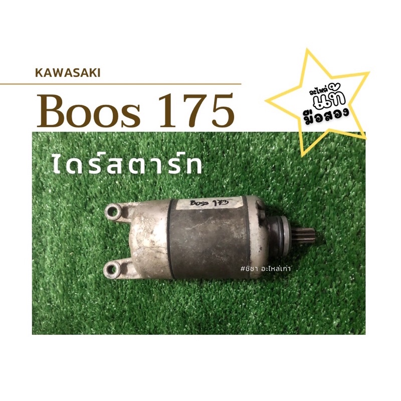 ไดร์สตาร์ท-บอส175-boss175-แท้-มือสองพร้อมใช้