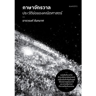 (ศูนย์หนังสือจุฬาฯ) หนังสือ ภาษาจักรวาล :ประวัติย่อของคณิตศาสตร์ (9786169394006)