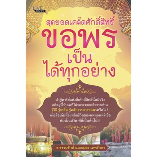 หนังสือ สุดยอดเคล็ดศักดิ์สิทธิ์ ขอพรเป็น ได้ทุกอย่างการเรียนรู้ ภาษา ธรุกิจ ทั่วไป [ออลเดย์ เอดูเคชั่น]