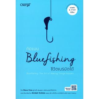 คิดแบบ Bluefishing ชีวิตเนรมิตได้