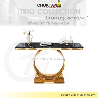 โต๊ะคอลโซล 120 cm. (LUXURY Series) รุ่น TMP-74124