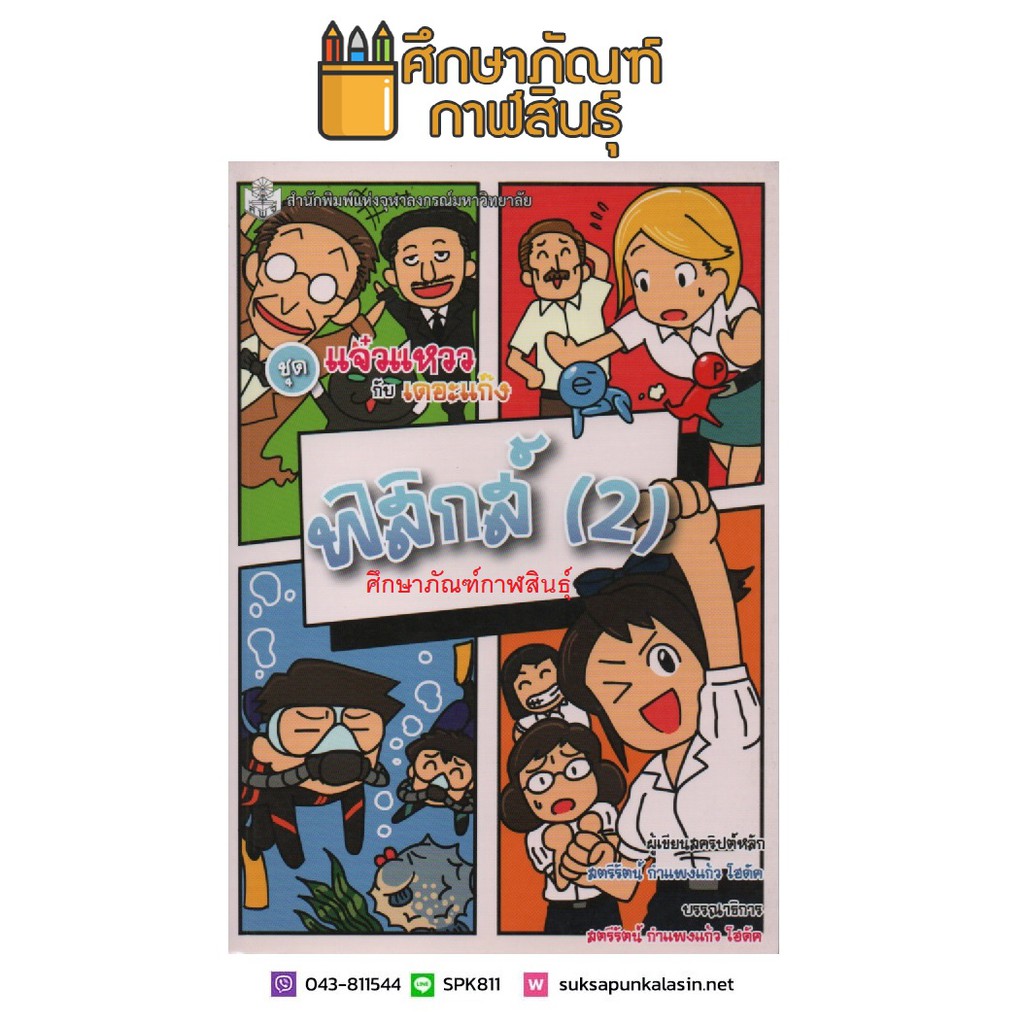 ฟิสิกส์-2-ชุดแจ๋วแหววกับเดอะแก๊ง-ฉบับการ์ตูน