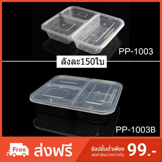 (ลังละ 150 ใบ) กล่องข้าวไมโครเวฟ 3ช่อง พลาสติกใส กล่องข้าว3ช่อง