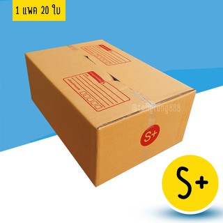 【แพค10-20ใบ】กล่องพัสดุ กล่องไปรษณีย์ S+ เคอรรี่  S kerry