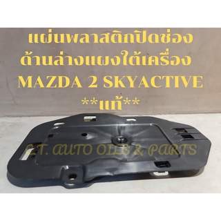 แผ่นพลาสติกปิดช่อง ด้านล่างแผงใต้เครื่อง   MAZDA 2 SKYACTIVE **แท้**