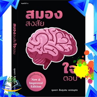 หนังสือ สมองสงสัยใจตอบ (ฉบับปรับปรุง) โดย..ขุนเขา สินธุเสน เขจรบุตร