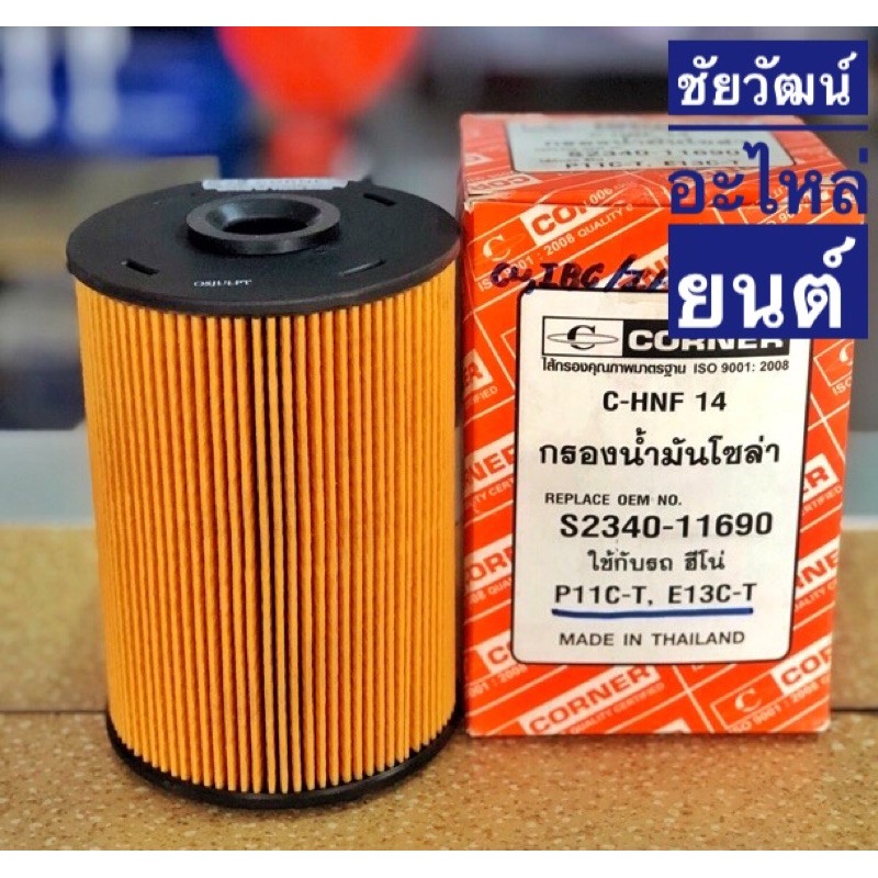 กรองน้ำมันโซล่า-สำหรับรถ-hino-p11c-t-e13c-t