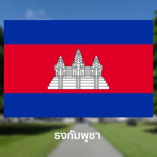 สินค้า ธงชาติกัมพูชา ธงประดับ ตกแต่ง