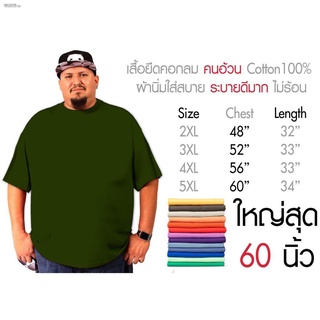 เสื้อไซส์ใหญ่ พิเศษ!!!!! เสื้อยืด คนอ้วน คอกลม เนื้อนุ่ม ใส่สบาย คอตตอน 100% ใหญ่สุด 60 นิ้ว ระบายความร้อนได้ดีเสื้อไซส์