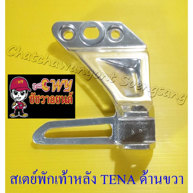 สเตย์พักเท้าหลัง TENA รุ่นเก่า ด้านขวา (10912)