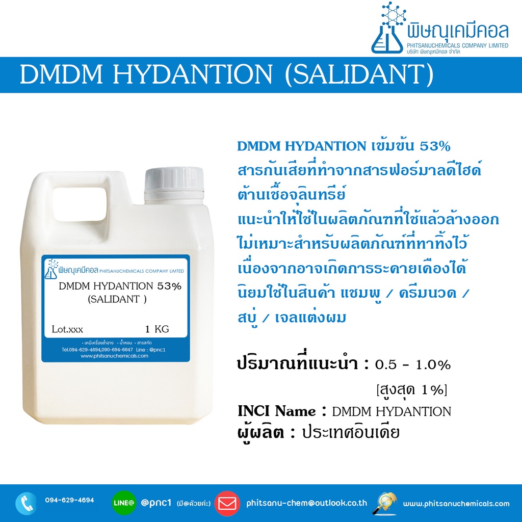DMDM Hydantoin [Salidant] 1 KG : ดีเอ็มดีเอ็ม ไฮแดนโทอิน [ซาลิแดนท์] 1 ...