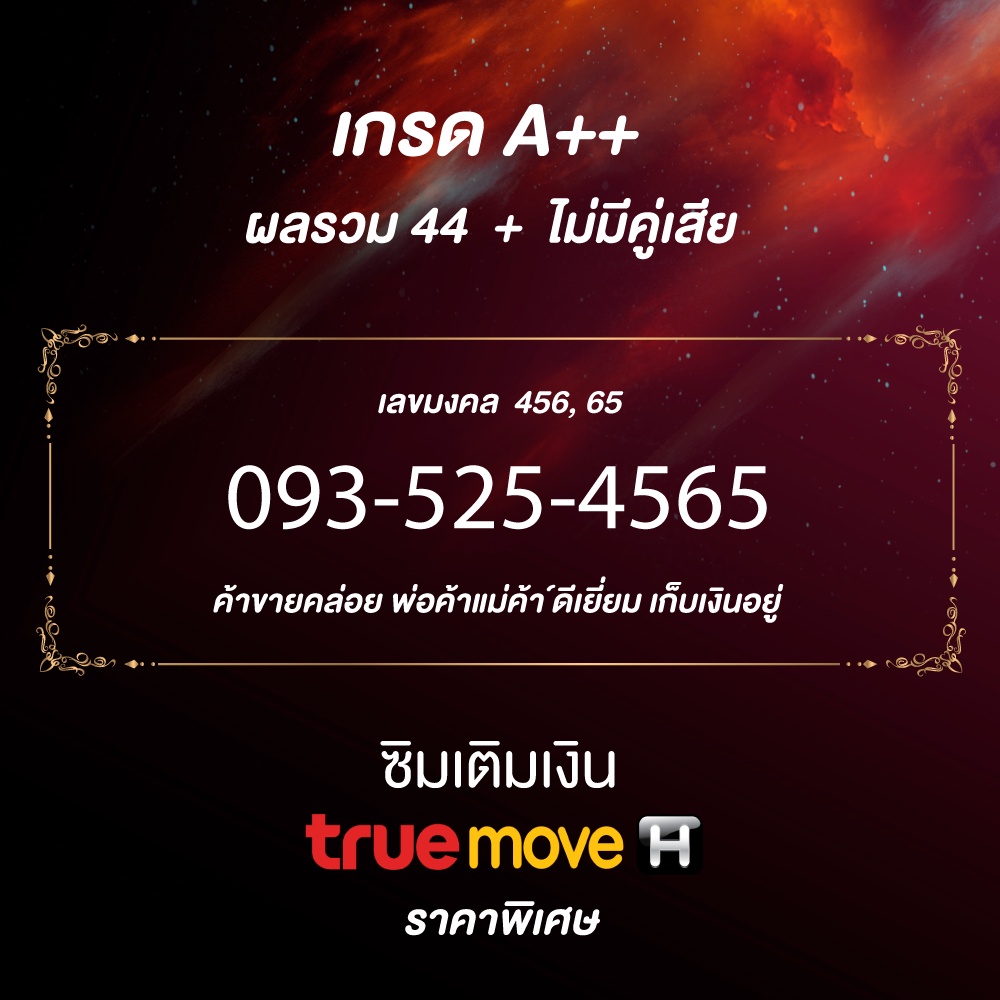 เบอร์มงคล-456-เบอร์เศรษฐี-เติมเงินทรู-ไม่มีคู่เสีย-ผลรวมดี-093-525-4565-เบอร์-vip-เติมเงิน-true-เบอร์-456