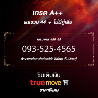 เบอร์มงคล 456 เบอร์เศรษฐี เติมเงินทรู ไม่มีคู่เสีย ผลรวมดี 093-525-4565 เบอร์ vip เติมเงิน True เบอร์ 456