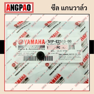 ซีลวาล์ว แท้ศูนย์ SPARK135 / SPARK135I (YAMAHA/ยามาฮ่า สปาร์ค135/สปาร์ค135i)ซีล แกนลิ้น/ซีลแกนวาล์ว/ซีลวาว/ซีลก้านวาล์ว